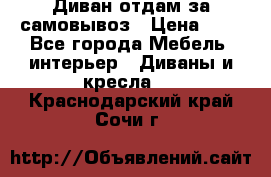 Диван отдам за самовывоз › Цена ­ 1 - Все города Мебель, интерьер » Диваны и кресла   . Краснодарский край,Сочи г.